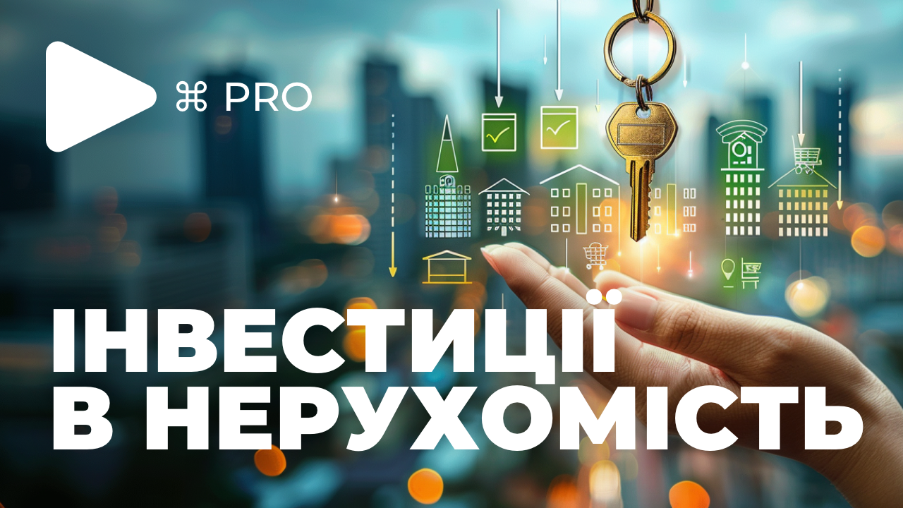 Про ІНВЕСТИЦІЇ У НЕРУХОМІСТЬ. Як не помилитись із об'єктом?