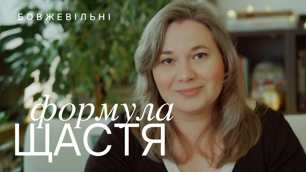 Гени, обставини чи звички? Що насправді робить нас щасливими — наукове пояснення