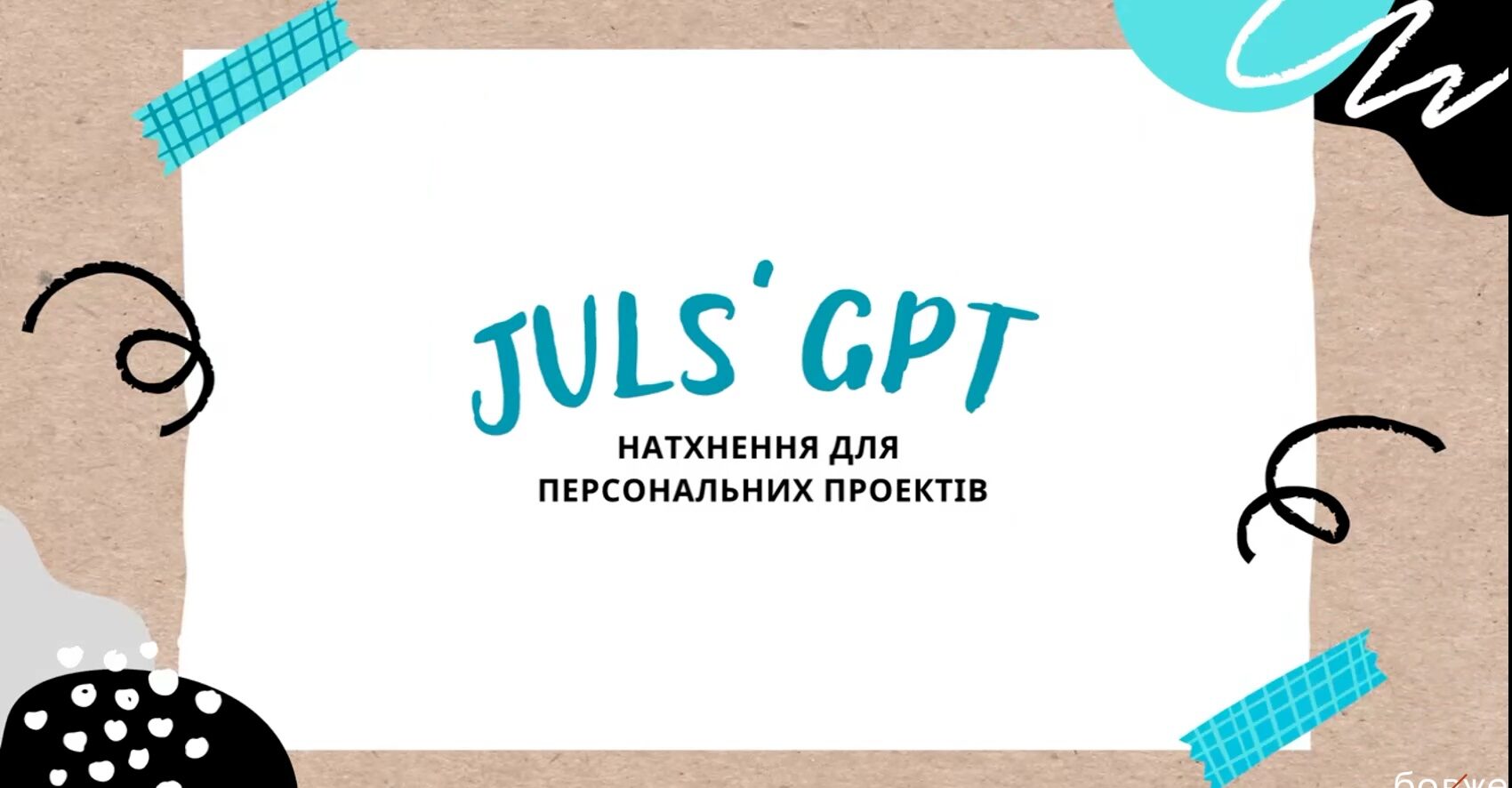 СББ №1: Як за допомогою ШІ та Chat GPT спростити й покращити своє життя та побут. Ідеї та приклади.
